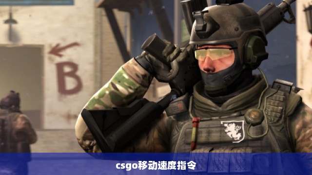 csgo移动速度指令