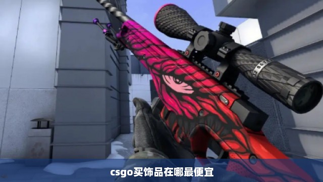 csgo买饰品在哪最便宜