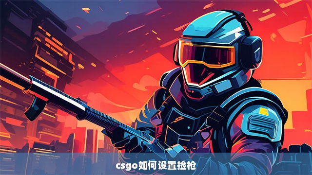 csgo如何设置捡枪