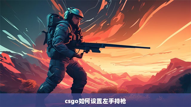 csgo如何设置左手持枪