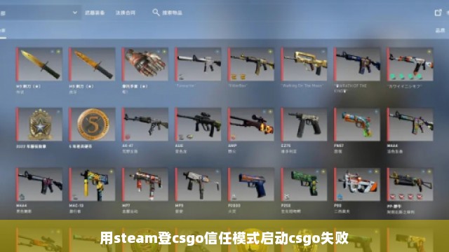 用steam登csgo信任模式启动csgo失败