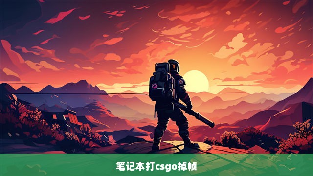 笔记本打csgo掉帧