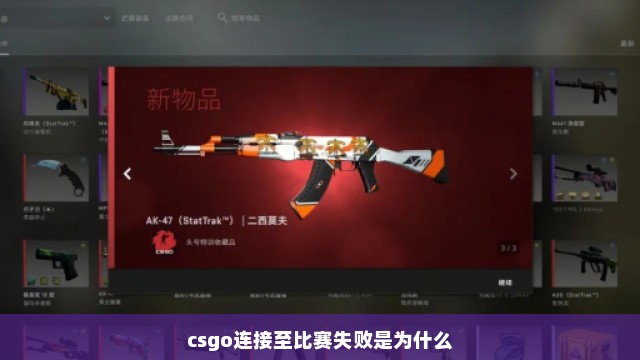 csgo连接至比赛失败是为什么