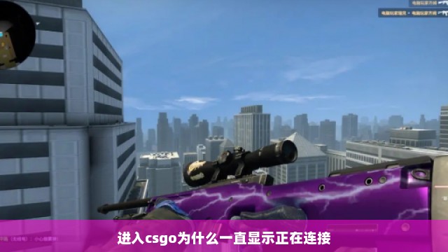 进入csgo为什么一直显示正在连接