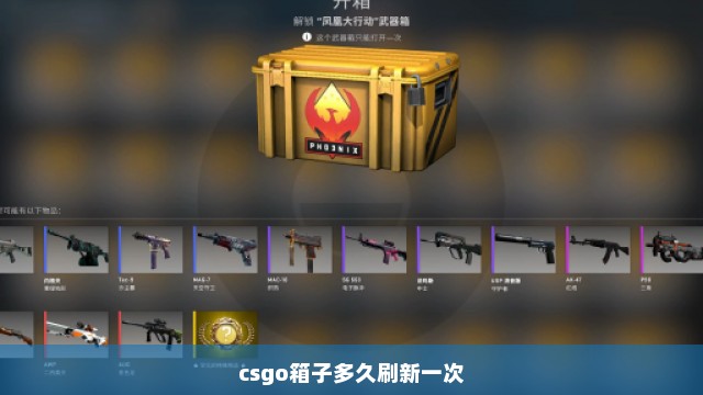 csgo箱子多久刷新一次