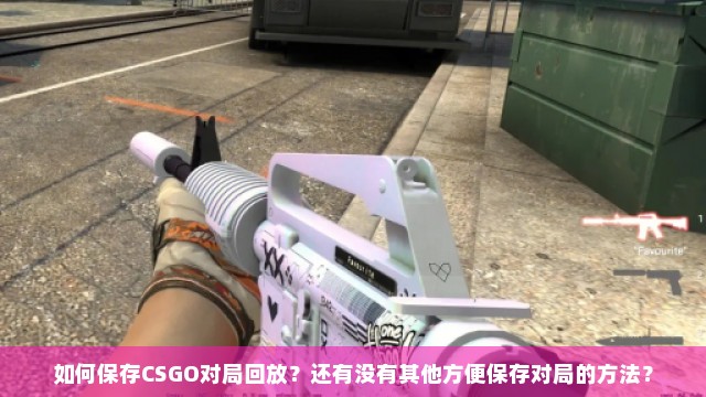 如何保存CSGO对局回放？还有没有其他方便保存对局的方法？