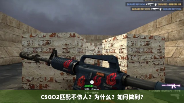 CSGO2匹配不伤人？为什么？如何做到？