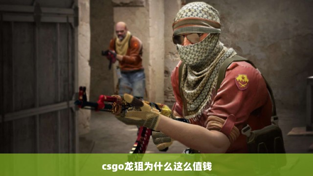 csgo龙狙为什么这么值钱