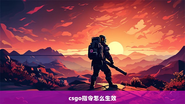 csgo指令怎么生效