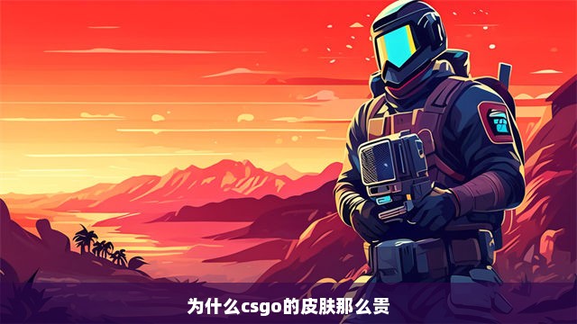 为什么csgo的皮肤那么贵