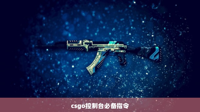 csgo控制台必备指令