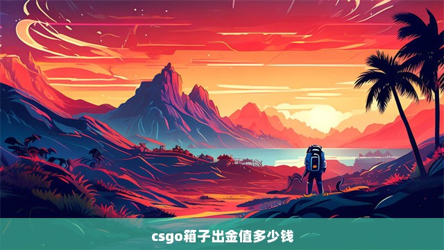 csgo箱子出金值多少钱