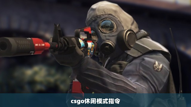 csgo休闲模式指令