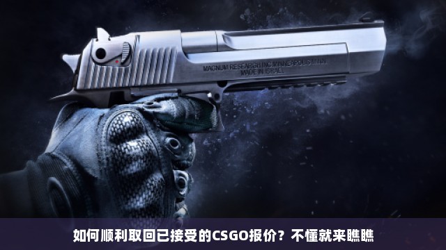 如何顺利取回已接受的CSGO报价？不懂就来瞧瞧