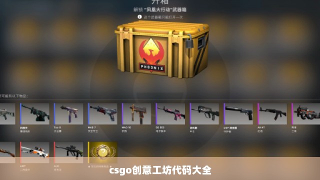 csgo创意工坊代码大全