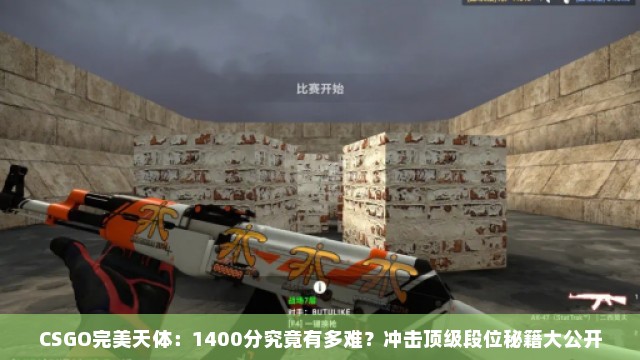 CSGO完美天体：1400分究竟有多难？冲击顶级段位秘籍大公开