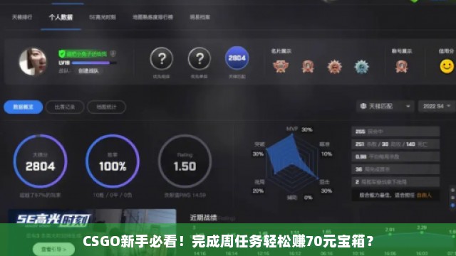 CSGO新手必看！完成周任务轻松赚70元宝箱？