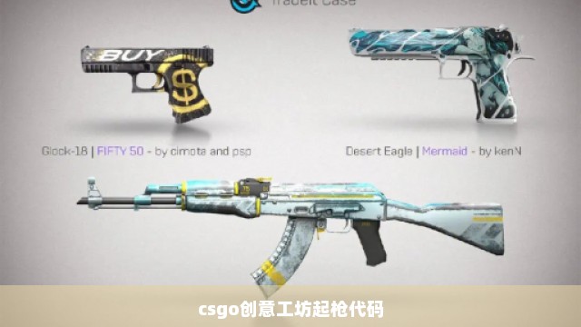 csgo创意工坊起枪代码