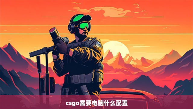 csgo需要电脑什么配置