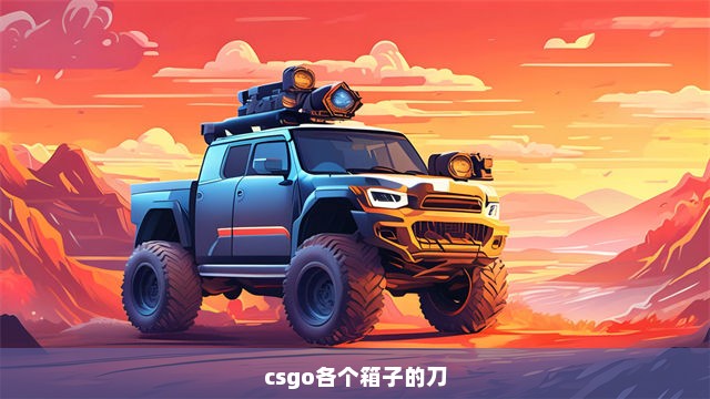 csgo各个箱子的刀