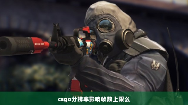 csgo分辨率影响帧数上限么