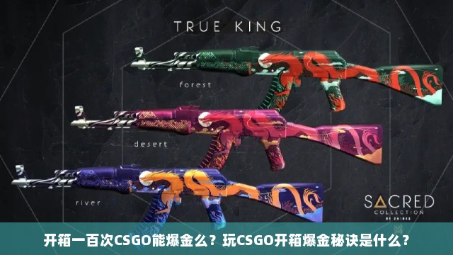 开箱一百次CSGO能爆金么？玩CSGO开箱爆金秘诀是什么？