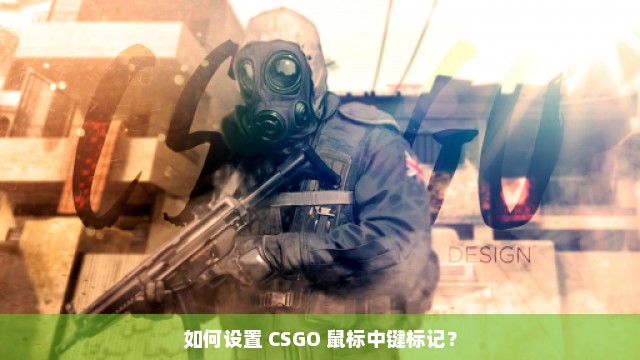 如何设置 CSGO 鼠标中键标记？