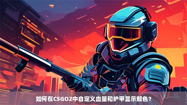 如何在CSGO2中自定义血量和护甲显示颜色？