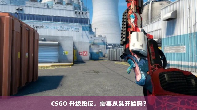 CSGO 升级段位，需要从头开始吗？