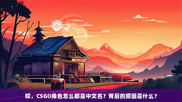 哎，CSGO角色怎么都是中文名？背后的原因是什么？