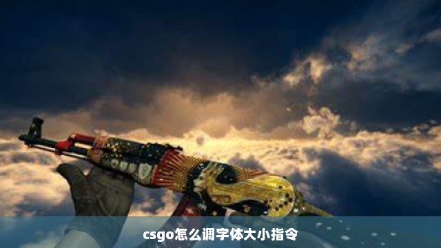 csgo怎么调字体大小指令