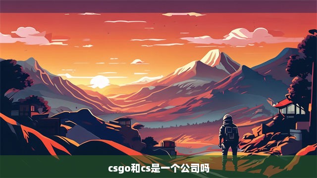 csgo和cs是一个公司吗