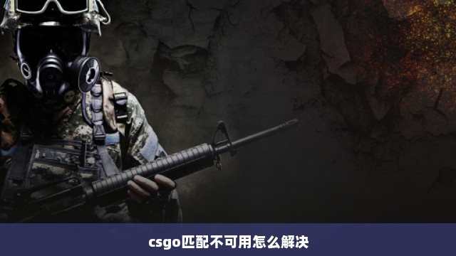 csgo匹配不可用怎么解决