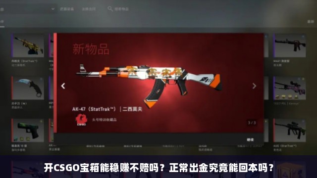 开CSGO宝箱能稳赚不赔吗？正常出金究竟能回本吗？