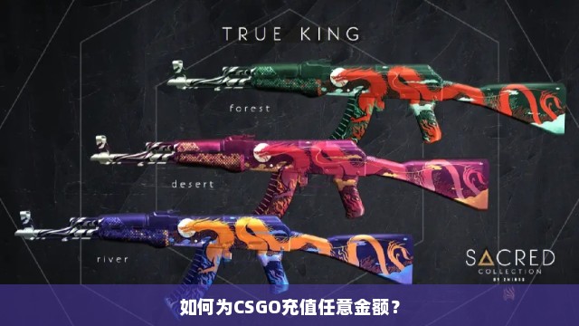 如何为CSGO充值任意金额？