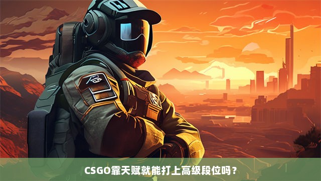 CSGO靠天赋就能打上高级段位吗？