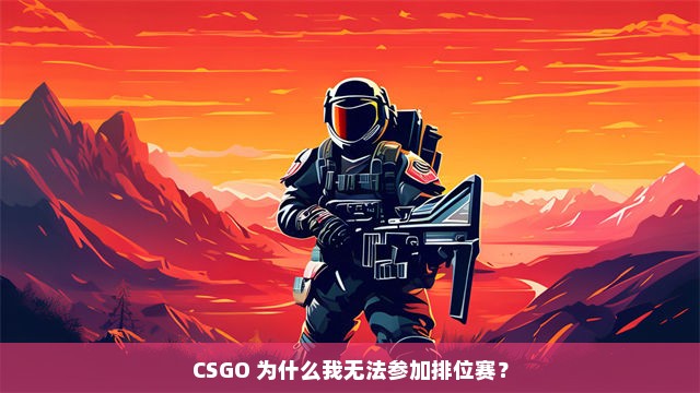 CSGO 为什么我无法参加排位赛？