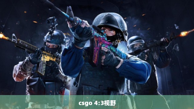 csgo 4:3视野