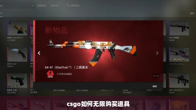 csgo如何无限购买道具