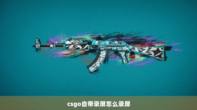 csgo自带录屏怎么录屏