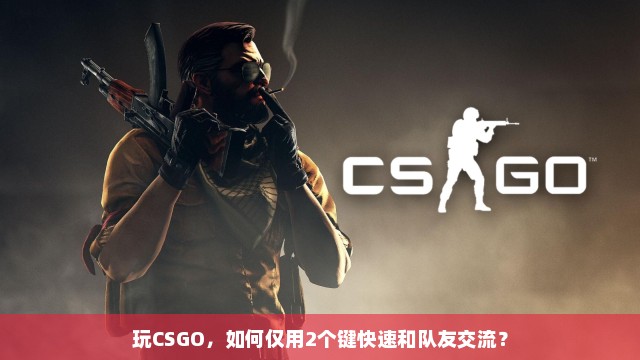 玩CSGO，如何仅用2个键快速和队友交流？