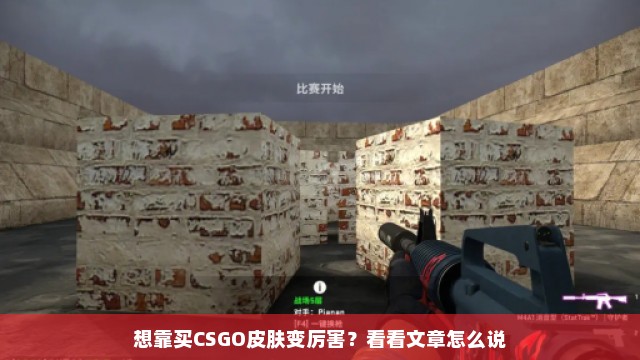 想靠买CSGO皮肤变厉害？看看文章怎么说