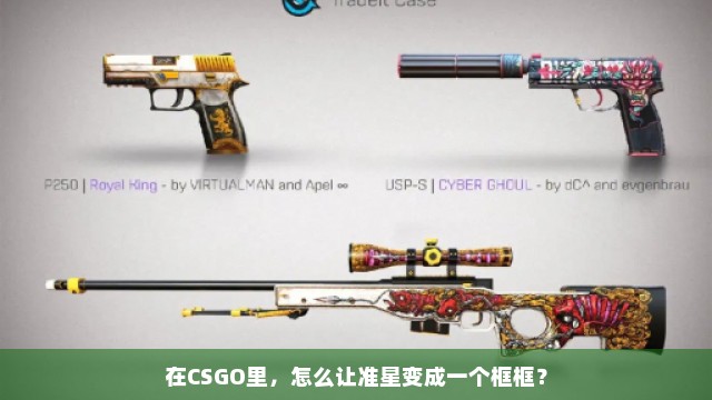 在CSGO里，怎么让准星变成一个框框？