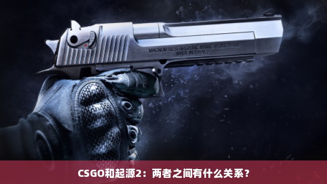 CSGO和起源2：两者之间有什么关系？