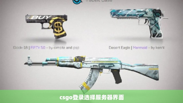 csgo登录选择服务器界面