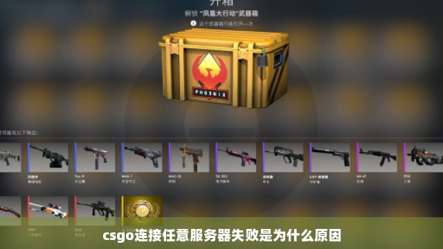 csgo连接任意服务器失败是为什么原因