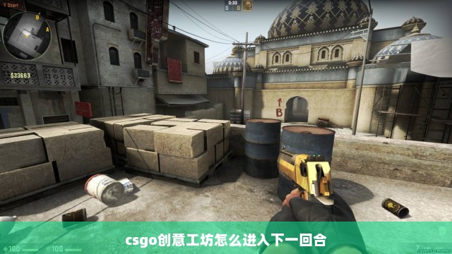 csgo创意工坊怎么进入下一回合