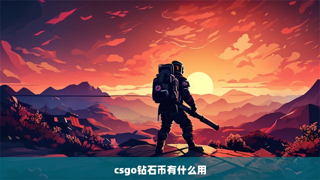 csgo钻石币有什么用