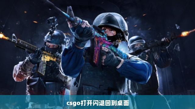 csgo打开闪退回到桌面