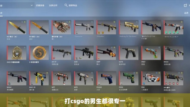 打csgo的男生都很专一